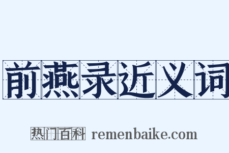 前燕录近义词是什么意思的图片